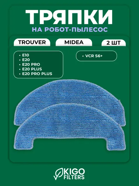 Тряпки на робот-пылесос Trouver E20 Pro и др. - 2 шт