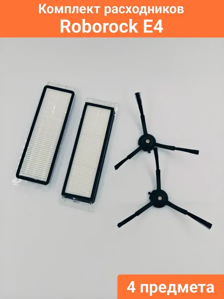 Комплект аксессуаров для робот-пылесоса Roborock E4