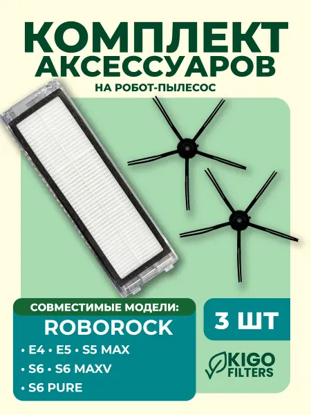 Аксессуары на робот-пылесос Roborock E5, S5 Max - 3 шт