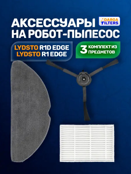 Комплект аксессуаров на робот-пылесос Lydsto R1 Edge 3 шт