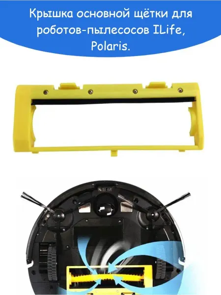Run energy Крышка щетки пылесосов ILIFE, Polaris