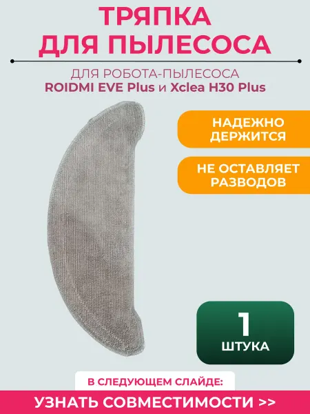 Mituroom Тряпка для робота пылесоса Xiaomi, Roidmi EVE Plus,H30 Plus