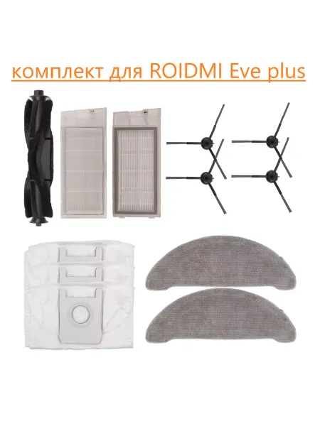 Про Сервис Комплект для робота-пылесоса ROIDMI EVE Plus