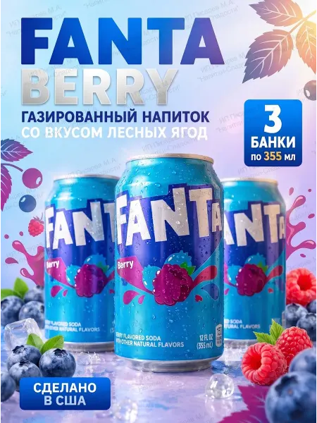 Fanta Газированный напиток Фанта Ягоды США, 3 шт