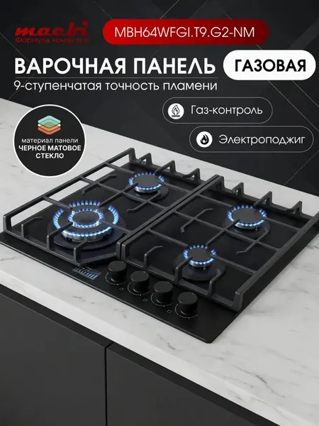 MACBI Встраиваемая панель газовая MBH64WFGI.G2 (Белое стекло)
