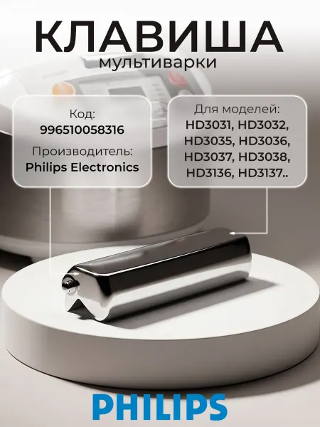 Gae4ka Клавиша для мультиварки Philips HD3036, HD3037