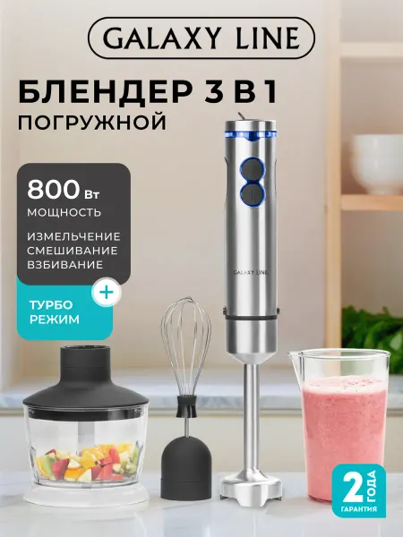 GALAXY LINE Блендер погружной GL2128