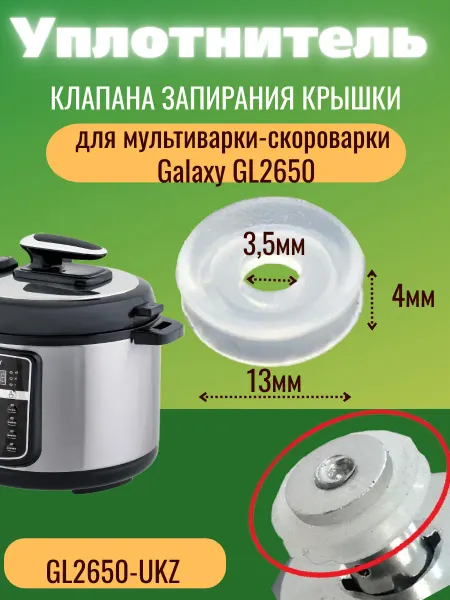 ЗапчастьХит Galaxy GL2650-UKZ уплотнитель клапана запирания к