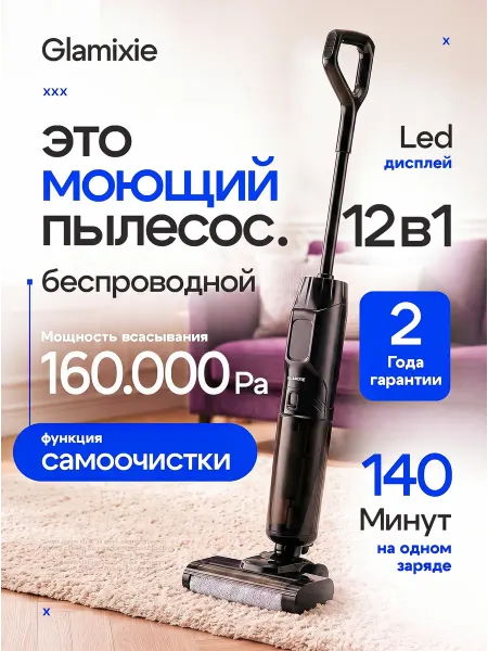 GLAMIXIE Вертикальный моющий пылесос беспроводной VC151