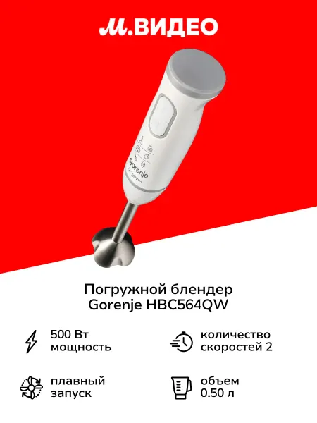 Gorenje Погружной блендер HBC564QW
