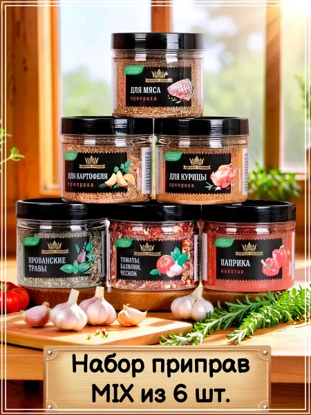 Динские Подарочный набор специй Царская приправа Gourmet Spice Set