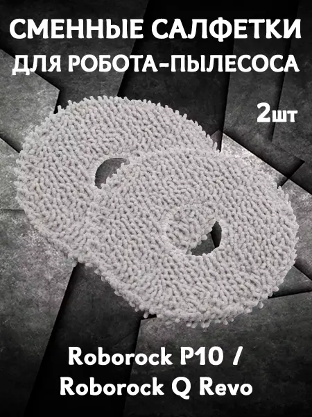 Grand Price Салфетки мопы для пылесоса Roborock P10, Roborock Q Revo-2шт