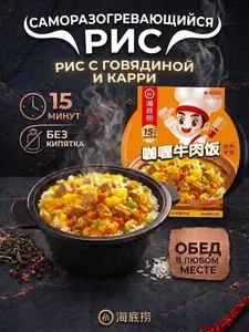 Haidilao Саморазогревающийся рис с говядиной и карри