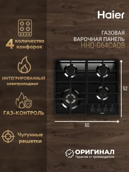 Haier Газовая варочная панель HHQ-G64CAQB