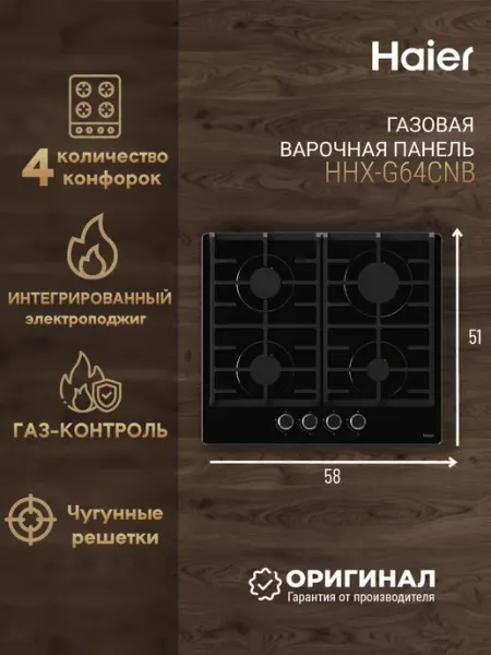 Haier Газовая варочная панель HHX-G64CNB