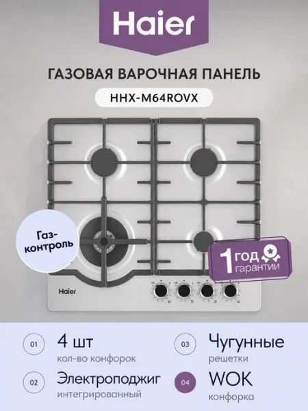 Haier Газовая варочная панель HHX-M64ROVX