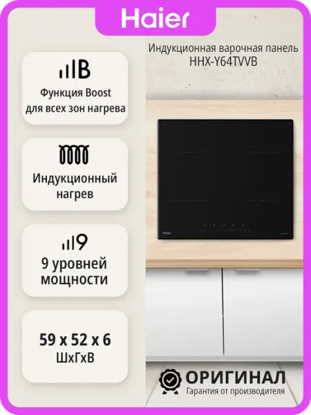 Haier Индукционная варочная панель HHX-Y64TVVB