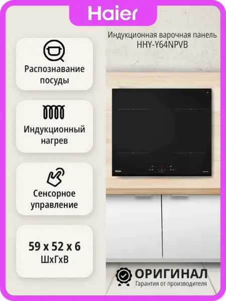 Haier Индукционная варочная панель HHY-Y64NPVB