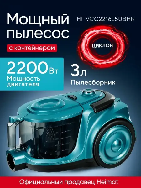 Пылесос для дома мощный с контейнером HI-VCC2216L5UBHN