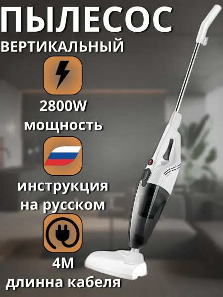HomeSync Пылесос вертикальный проводной для дома