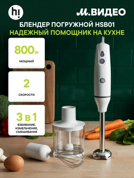.Hi. Погружной блендер HSB01