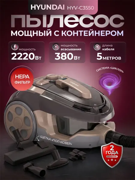 Пылесос с контейнером HYV-C3550 коричневый