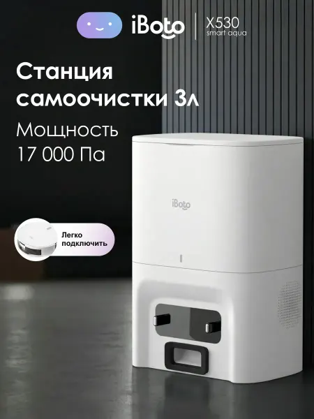 IBoto Станция самоочистки для робота пылесоса X530