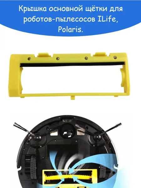 Крышка щетки пылесосов ILIFE Polaris
