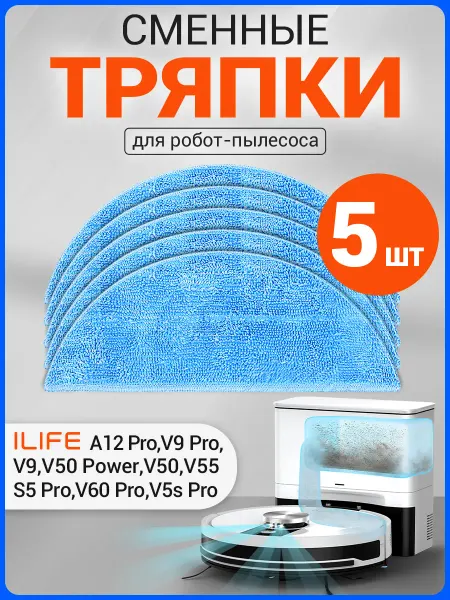 ILife Фибра тряпка для робота пылесоса (5 шт.)
