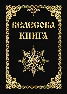 Велесова книга | Асов Александр Игоревич