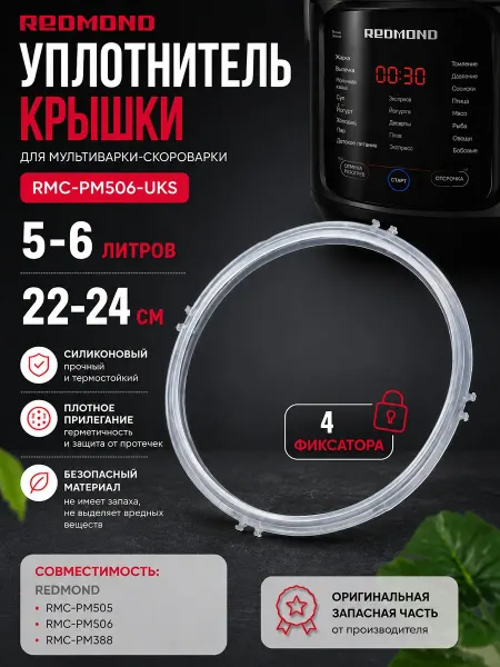 INN Redmond уплотнитель для мультиварки-скороварки RMC-PM506