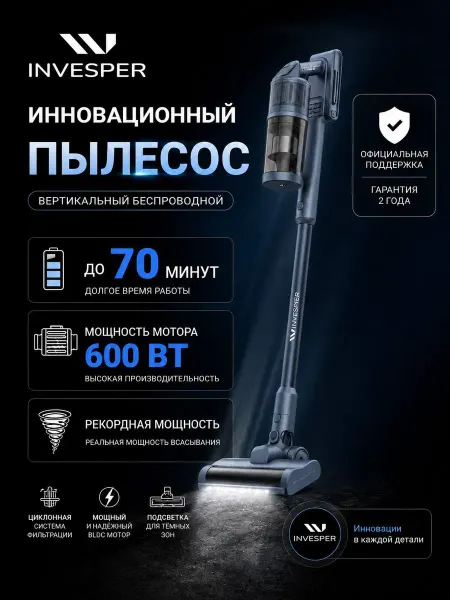 INVESPER Пылесос вертикальный беспроводной V12 мощный