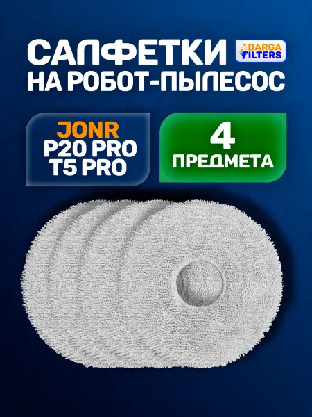 МОП салфетки на робот-пылесос JONR P20 Pro