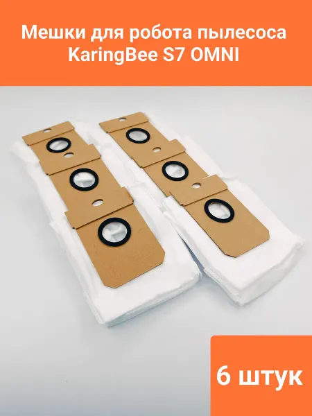 Мешки для робота пылесоса KaringBee S7 OMNI