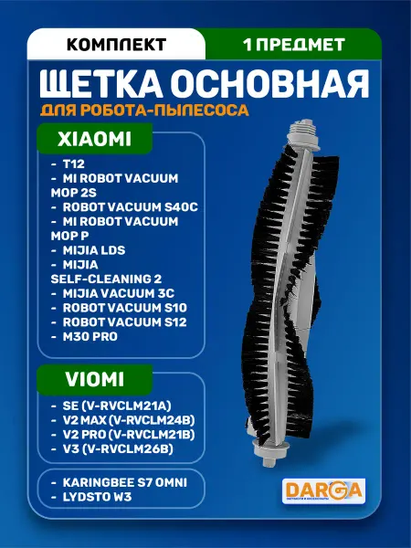 Основная щетка для робота пылесоса KaringBee S7 OMNI и др