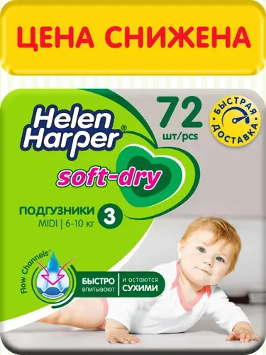 Подгузники Helen Harper Soft&Dry 3 размер, 6-10 кг, 72 шт