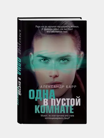 Одна в пустой комнате, Александр Барр