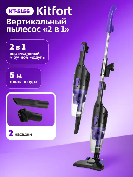 Kitfort Мощный вертикальный ручной пылесос для дома KT-5156