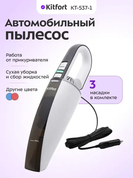 Пылесос автомобильный ручной Kitfort КТ-537-1 бело-черный