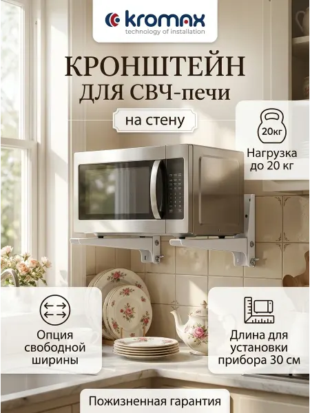 Kromax Кронштейн для микроволновки на стену MICRO-4w
