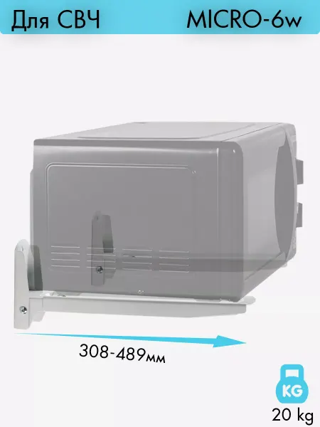 Kromax Кронштейн для микроволновки MICRO-6w