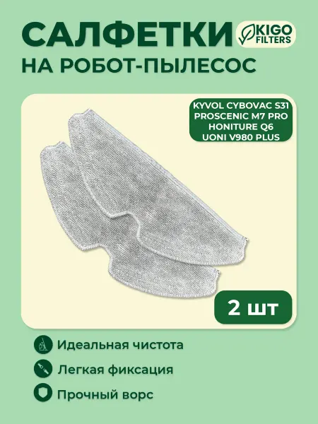 Тряпки на робот-пылесос Kyvol S31 и др. 2 шт