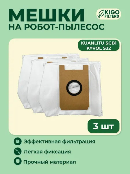 Мешки на робот-пылесос Kyvol S32 и др. 5 шт
