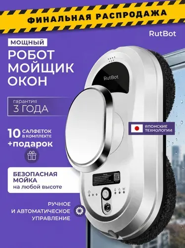 Робот мойщик окон RutBot L100
