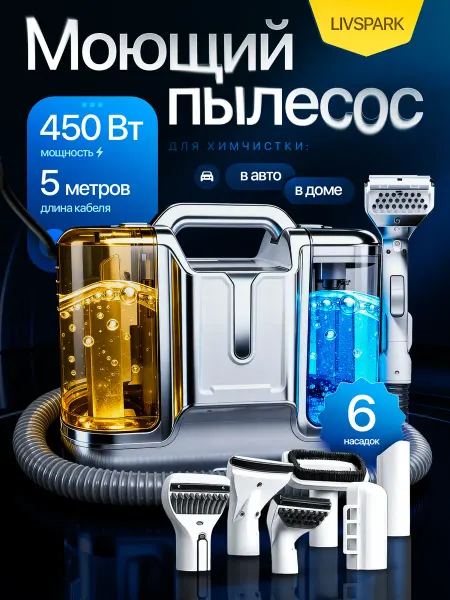 LIVSPARK Моющий пылесос для химчистки мебели и ковров проводной