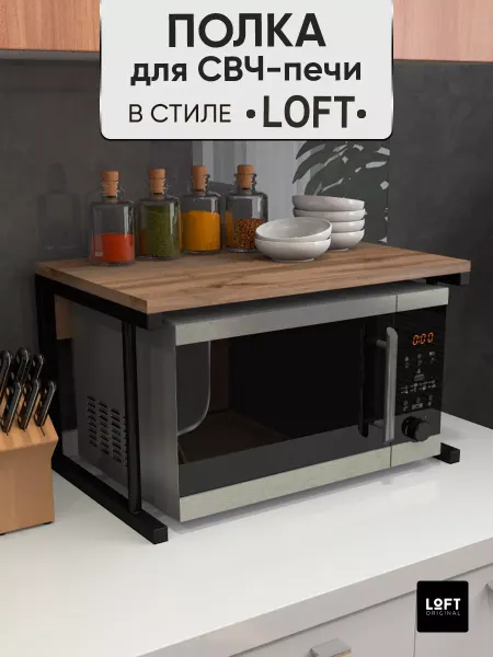 Loft Original Полка для микроволновки настольная лофт