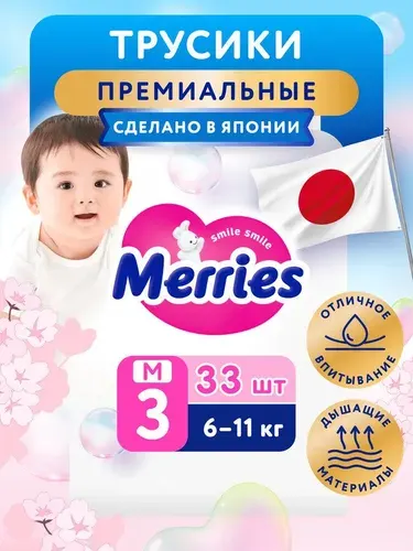 Подгузники трусики 3 размер M (6-11 кг) детские, Merries, 52 шт, японские, дышащие
