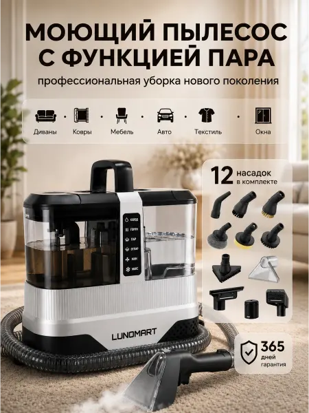 LUNOMART Моющий пылесос для дома и мебели с пароочистителем