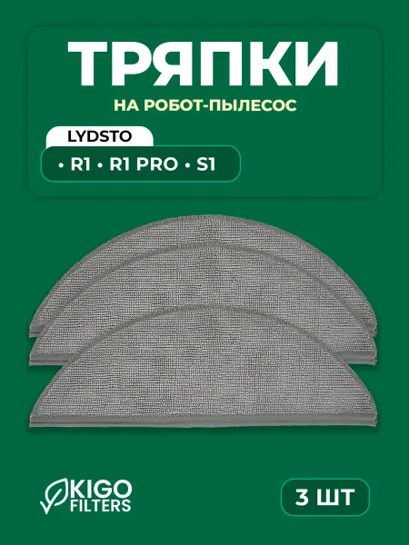 Тряпки на робот-пылесос Lydsto R1, R1 Pro - 3 шт