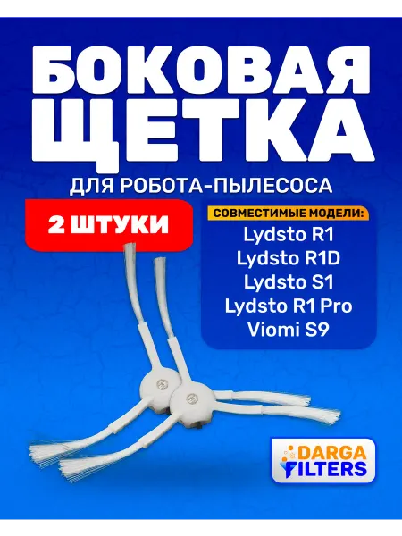 Щетки боковые для робота-пылесоса Lydsto R1, S1, Viomi S9